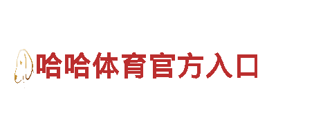 6t体育买球安全吗-高新技术企业
